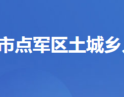 宜昌市點軍區(qū)土城鄉(xiāng)人民政府