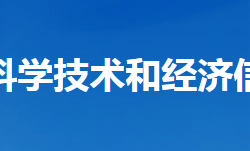 谷城縣科學(xué)技術(shù)和經(jīng)濟信息化局"