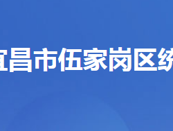 宜昌市伍家崗區(qū)統(tǒng)計(jì)局