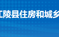 江陵縣住房和城鄉(xiāng)建設(shè)局