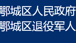 鄂州市鄂城區(qū)退役軍人事務