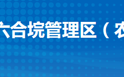 江陵縣六合垸管理區(qū)管理委員會(huì)政務(wù)服務(wù)網(wǎng)