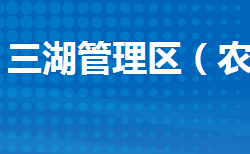 江陵縣三湖管理區(qū)管理委員會(huì)政務(wù)服務(wù)網(wǎng)