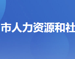 宜昌市人力資源和社會保障局