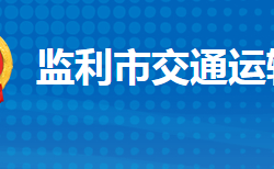 監(jiān)利市交通運(yùn)輸局