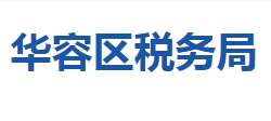 鄂州市華容區(qū)稅務局"