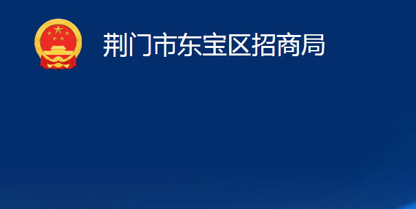 荊門市東寶區(qū)招商局