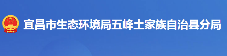 宜昌市生態(tài)環(huán)境局五峰土家族自治縣分局