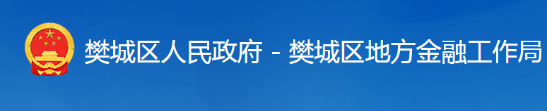 襄陽市樊城區(qū)地方金融工作局