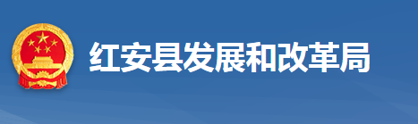 紅安縣發(fā)展和改革局