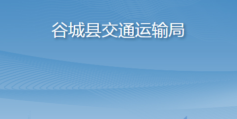 谷城縣交通運輸局