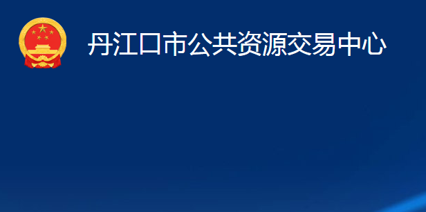 丹江口市公共資源交易中心