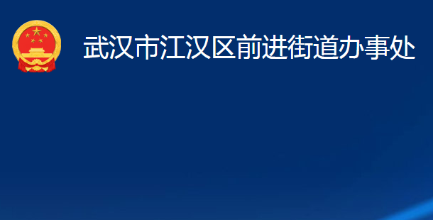 武漢市江漢區(qū)前進(jìn)街道辦事處