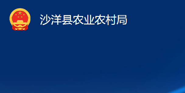 沙洋縣農(nóng)業(yè)農(nóng)村局