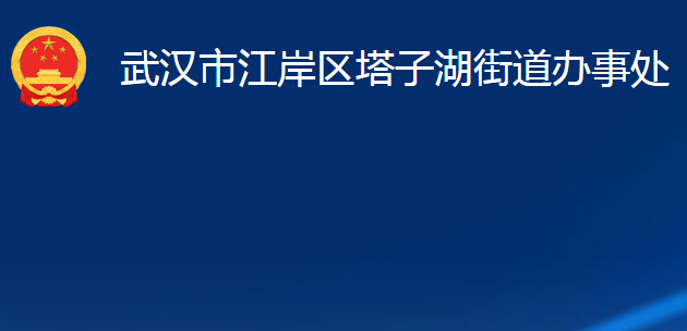 武漢市江岸區(qū)塔子湖街道辦事處