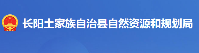 長(zhǎng)陽(yáng)土家族自治縣自然資源和規(guī)劃局