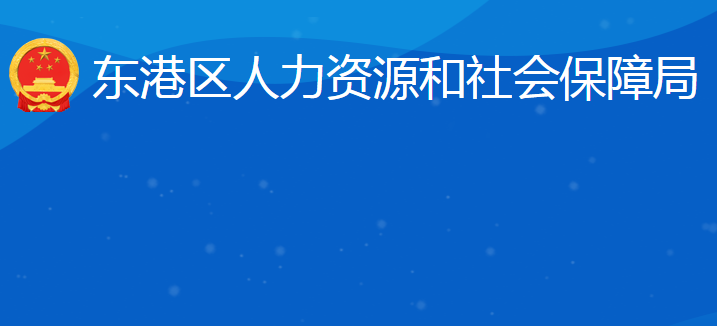 日照市東港區(qū)人力資源和社會保障局