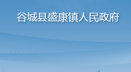 谷城縣盛康鎮(zhèn)人民政府