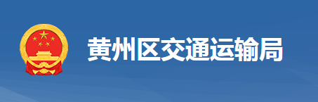 黃岡市黃州區(qū)交通運輸局