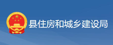 黃梅縣住房和城鄉(xiāng)建設(shè)局