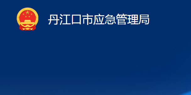 丹江口市應(yīng)急管理局