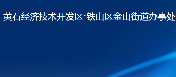 黃石經濟技術開發(fā)區(qū)·鐵山區(qū)金山街道辦事處