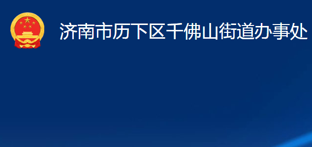 濟(jì)南市歷下區(qū)千佛山街道辦事處