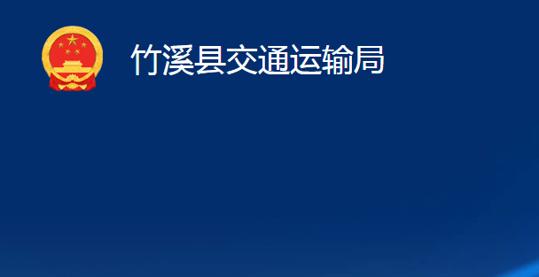 竹溪縣交通運(yùn)輸局