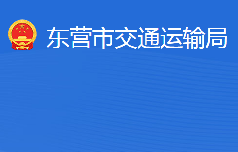 東營(yíng)市交通運(yùn)輸局