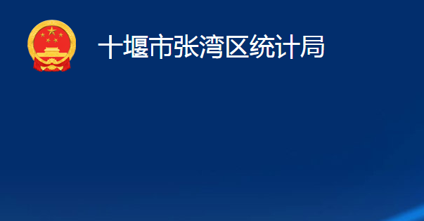 十堰市張灣區(qū)統(tǒng)計局