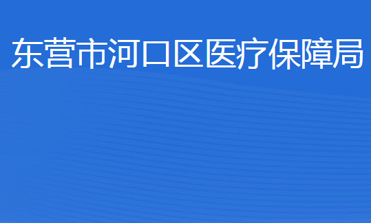 東營市河口區(qū)醫(yī)療保障局