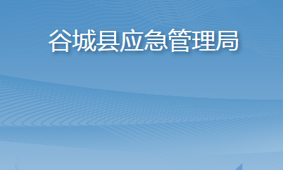 谷城縣應急管理局