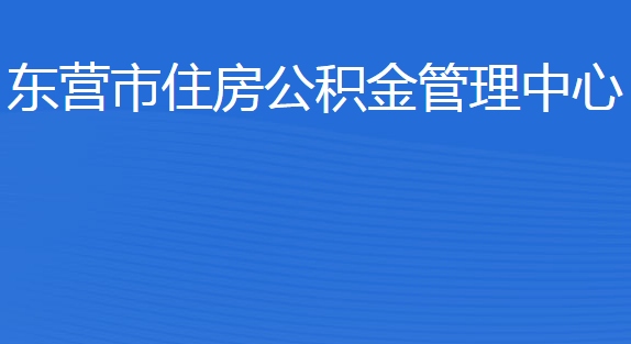 東營市住房公積金管理中心