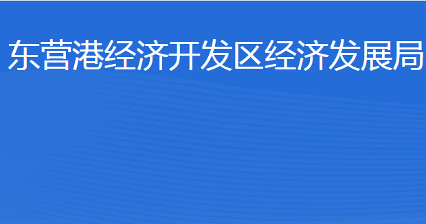 東營(yíng)港經(jīng)濟(jì)開發(fā)區(qū)經(jīng)濟(jì)發(fā)展局