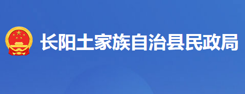 長(zhǎng)陽土家族自治縣民政局