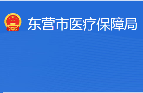 東營(yíng)市醫(yī)療保障局