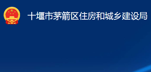 十堰市茅箭區(qū)住房和城鄉(xiāng)建設(shè)局