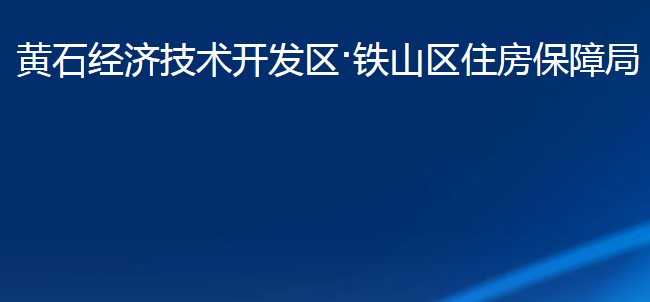 黃石經(jīng)濟(jì)技術(shù)開發(fā)區(qū)·鐵山區(qū)住房保障局