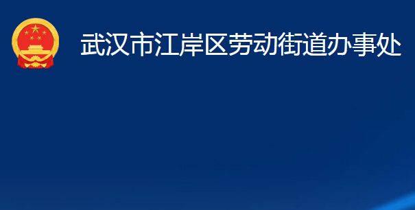 武漢市江岸區(qū)勞動街道辦事處