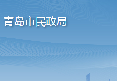 青島市民政局