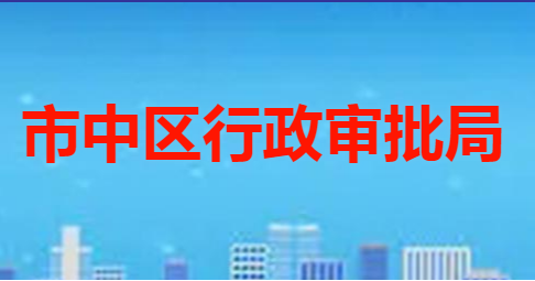 棗莊市市中區(qū)行政審批服務(wù)局