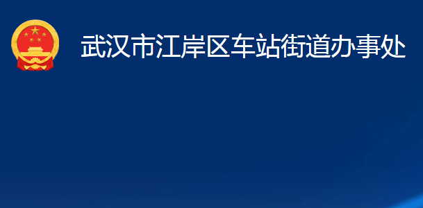 武漢市江岸區(qū)車站街道辦事處