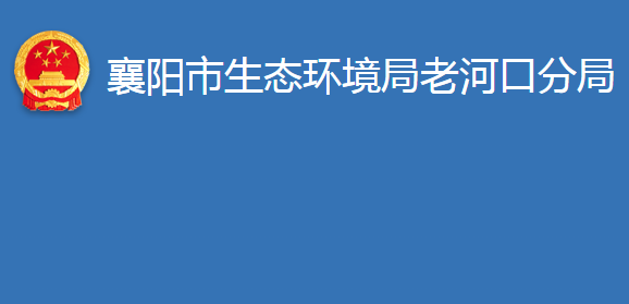 襄陽市生態(tài)環(huán)境局老河口分局