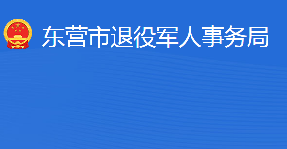 東營市退役軍人事務局