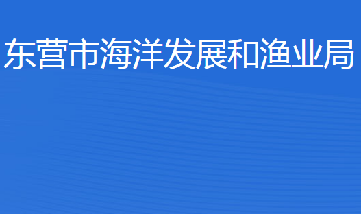 東營市海洋發(fā)展和漁業(yè)局