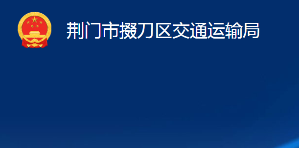 荊門(mén)市掇刀區(qū)交通運(yùn)輸局