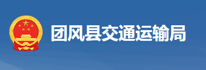 團(tuán)風(fēng)縣交通運(yùn)輸局