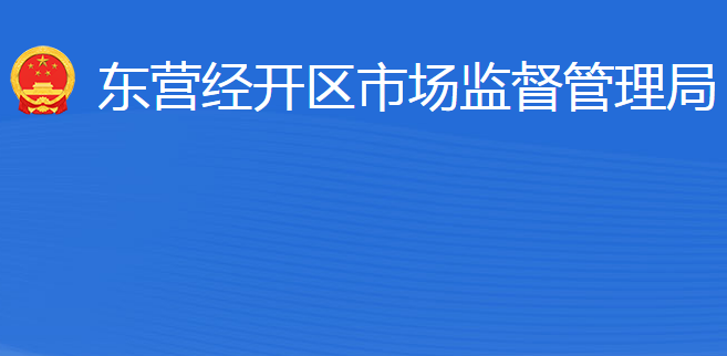 東營經(jīng)濟(jì)技術(shù)開發(fā)區(qū)市場監(jiān)督管理局