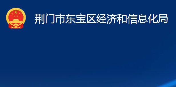 荊門市東寶區(qū)經濟和信息化局