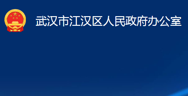 武漢市江漢區(qū)人民政府辦公室